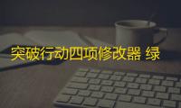 突破行动四项修改器 绿色版